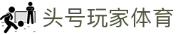 头号玩家体育_头号玩家体育平台_开户注册中心